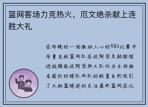 篮网客场力克热火，厄文绝杀献上连胜大礼