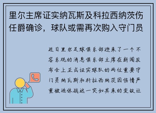 里尔主席证实纳瓦斯及科拉西纳茨伤任爵确诊，球队或需再次购入守门员