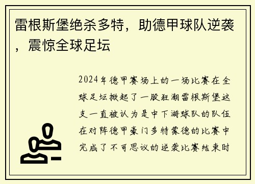 雷根斯堡绝杀多特，助德甲球队逆袭，震惊全球足坛