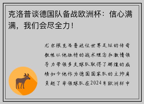 克洛普谈德国队备战欧洲杯：信心满满，我们会尽全力！
