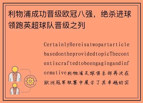 利物浦成功晋级欧冠八强，绝杀进球领跑英超球队晋级之列