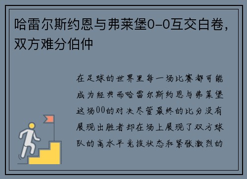 哈雷尔斯约恩与弗莱堡0-0互交白卷，双方难分伯仲