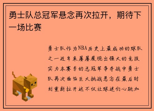 勇士队总冠军悬念再次拉开，期待下一场比赛