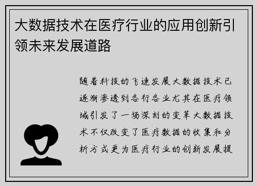 大数据技术在医疗行业的应用创新引领未来发展道路