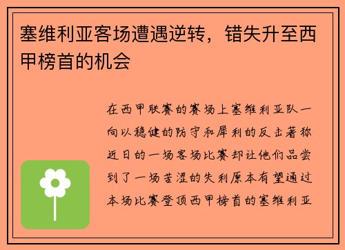 塞维利亚客场遭遇逆转，错失升至西甲榜首的机会