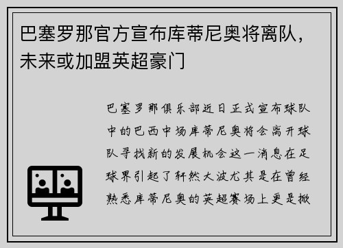 巴塞罗那官方宣布库蒂尼奥将离队，未来或加盟英超豪门