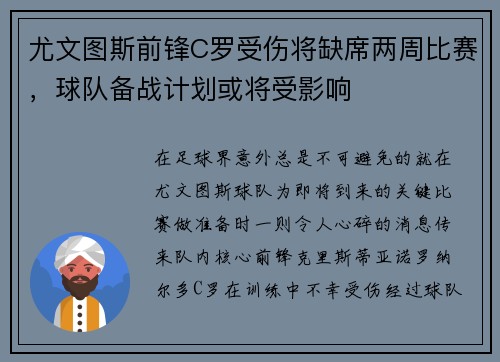 尤文图斯前锋C罗受伤将缺席两周比赛，球队备战计划或将受影响