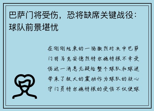巴萨门将受伤，恐将缺席关键战役：球队前景堪忧