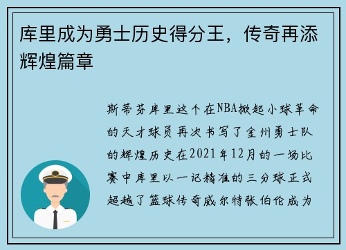 库里成为勇士历史得分王，传奇再添辉煌篇章