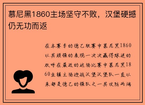 慕尼黑1860主场坚守不败，汉堡硬撼仍无功而返