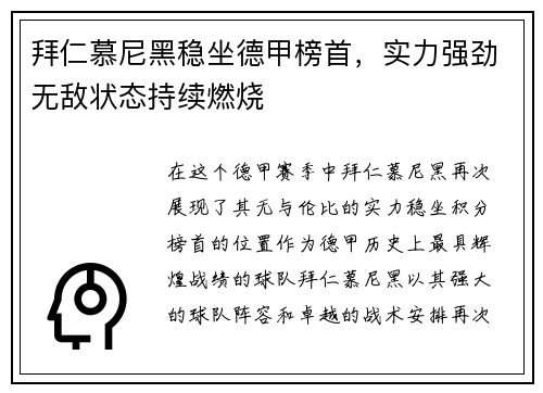 拜仁慕尼黑稳坐德甲榜首，实力强劲无敌状态持续燃烧