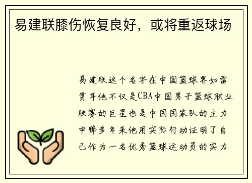 易建联膝伤恢复良好，或将重返球场