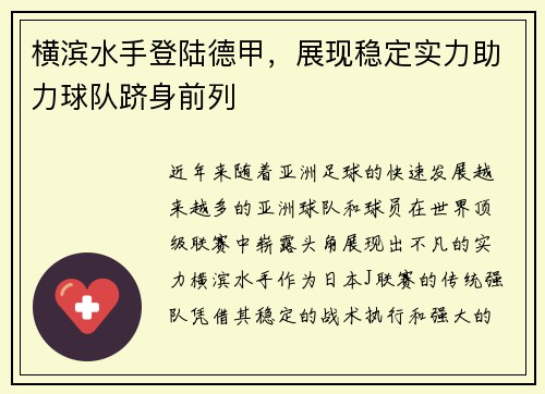 横滨水手登陆德甲，展现稳定实力助力球队跻身前列