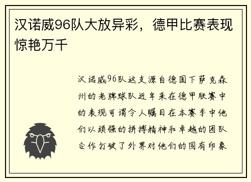 汉诺威96队大放异彩，德甲比赛表现惊艳万千