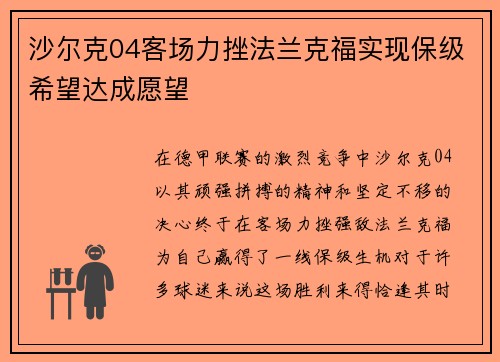 沙尔克04客场力挫法兰克福实现保级希望达成愿望