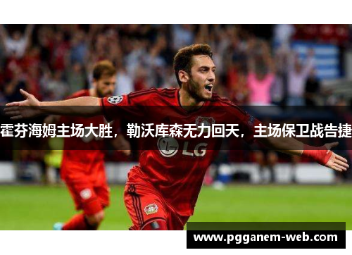 霍芬海姆主场大胜，勒沃库森无力回天，主场保卫战告捷