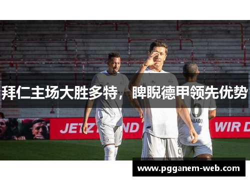 拜仁主场大胜多特，睥睨德甲领先优势