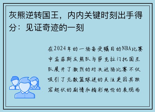 灰熊逆转国王，内内关键时刻出手得分：见证奇迹的一刻