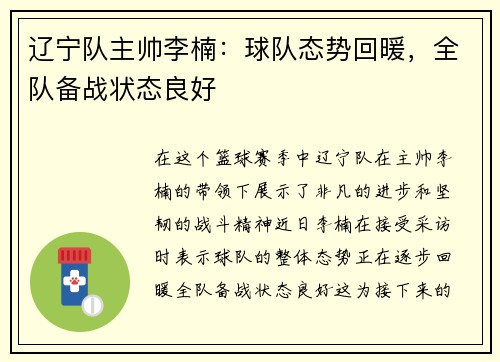辽宁队主帅李楠：球队态势回暖，全队备战状态良好