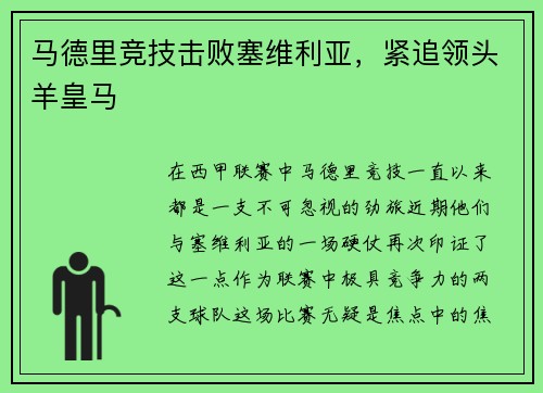 马德里竞技击败塞维利亚，紧追领头羊皇马