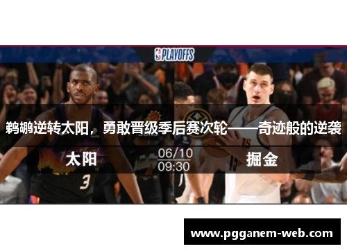 鹈鹕逆转太阳，勇敢晋级季后赛次轮——奇迹般的逆袭