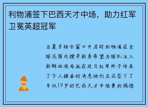 利物浦签下巴西天才中场，助力红军卫冕英超冠军