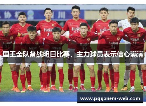 国王全队备战明日比赛，主力球员表示信心满满