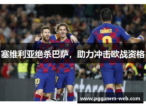 塞维利亚绝杀巴萨，助力冲击欧战资格