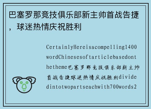 巴塞罗那竞技俱乐部新主帅首战告捷，球迷热情庆祝胜利