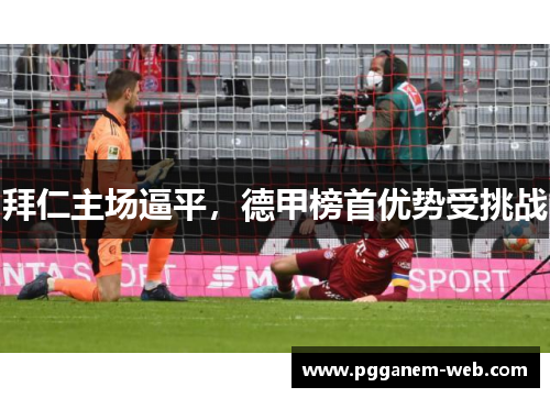 拜仁主场逼平，德甲榜首优势受挑战