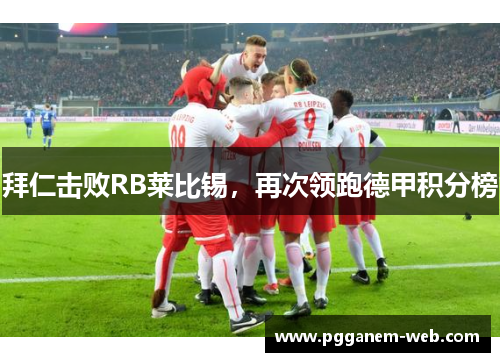 拜仁击败RB莱比锡，再次领跑德甲积分榜