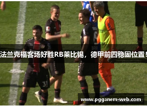 法兰克福客场好胜RB莱比锡，德甲前四稳固位置！