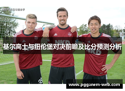 基尔高士与纽伦堡对决前瞻及比分预测分析