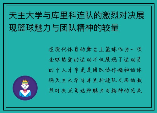 天主大学与库里科连队的激烈对决展现篮球魅力与团队精神的较量
