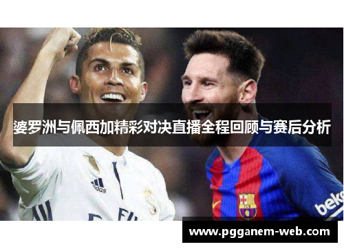 婆罗洲与佩西加精彩对决直播全程回顾与赛后分析
