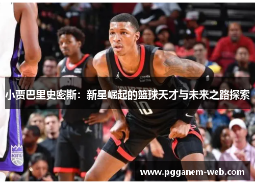 小贾巴里史密斯：新星崛起的篮球天才与未来之路探索