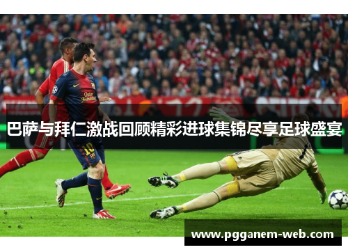 巴萨与拜仁激战回顾精彩进球集锦尽享足球盛宴