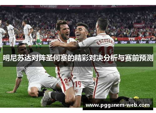 明尼苏达对阵圣何塞的精彩对决分析与赛前预测