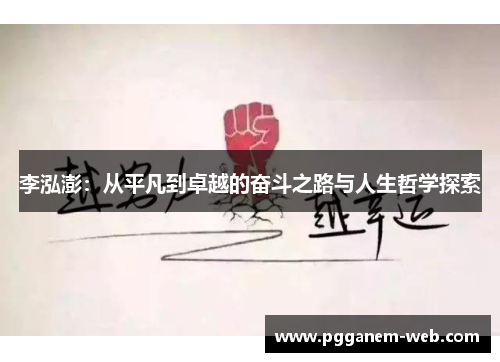 李泓澎：从平凡到卓越的奋斗之路与人生哲学探索