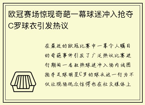 欧冠赛场惊现奇葩一幕球迷冲入抢夺C罗球衣引发热议