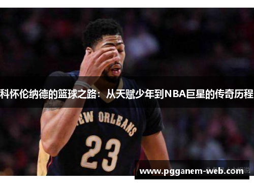 科怀伦纳德的篮球之路：从天赋少年到NBA巨星的传奇历程