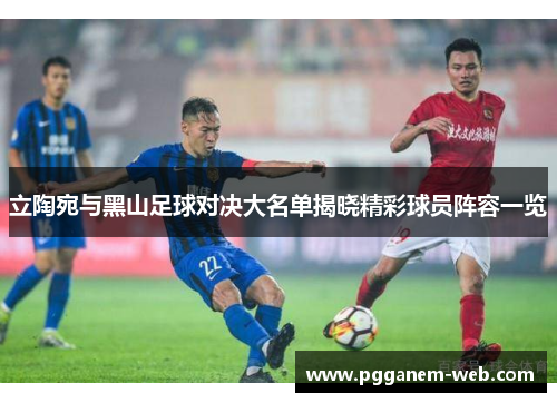 立陶宛与黑山足球对决大名单揭晓精彩球员阵容一览