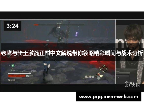 老鹰与骑士激战正酣中文解说带你领略精彩瞬间与战术分析