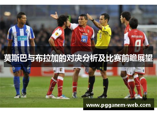 莫斯巴与布拉加的对决分析及比赛前瞻展望