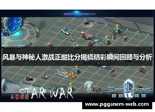 风暴与神秘人激战正酣比分揭晓精彩瞬间回顾与分析
