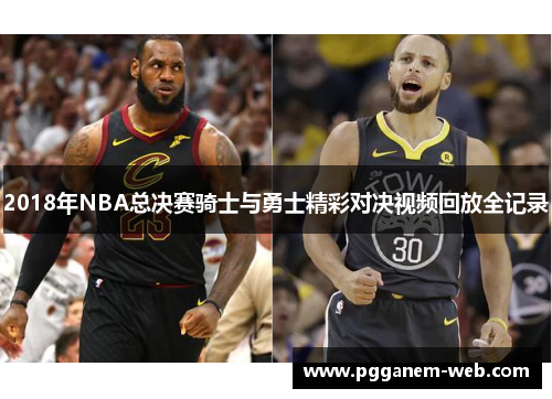 2018年NBA总决赛骑士与勇士精彩对决视频回放全记录