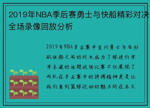 2019年NBA季后赛勇士与快船精彩对决全场录像回放分析