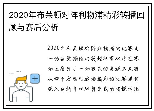 2020年布莱顿对阵利物浦精彩转播回顾与赛后分析