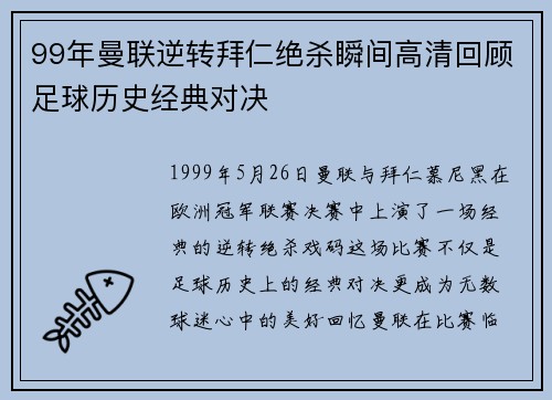 99年曼联逆转拜仁绝杀瞬间高清回顾足球历史经典对决