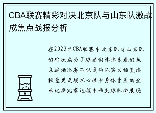 CBA联赛精彩对决北京队与山东队激战成焦点战报分析